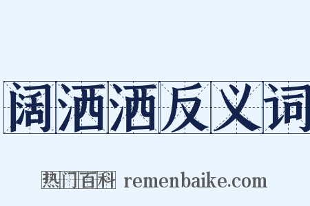 阔洒洒反义词是什么意思的图片